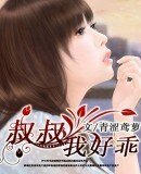 叔叔,我好乖