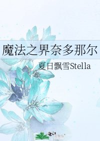 魔法之界奈多那爾